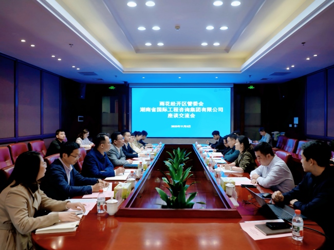 湘咨集團(tuán)與雨花經(jīng)開區(qū)座談(1).jpg 湘咨集團(tuán)與雨花經(jīng)開區(qū)座談(1).jpg